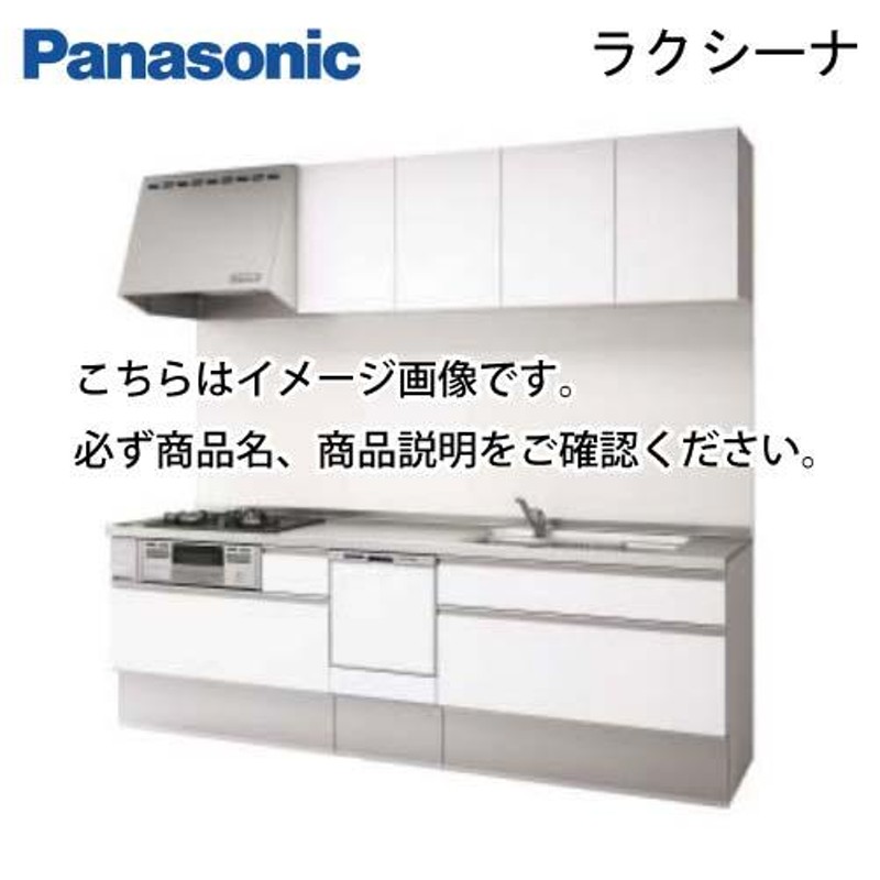 panasonic パナソニック システムキッチン ラクシーナ 壁付I型 扉グレード20 奥行65cm シルバー色ストッカー 食洗付 W1950  LINEショッピング