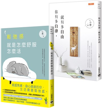 鬆弛感+你有多自律，就有多自由【暢銷作家 *小野】套書共二冊