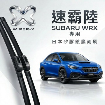 【隔日到•長效激潑水】SUBARU 速霸陸 WRX 全年份 專用軟骨鍍膜雨刷 WIPER-X