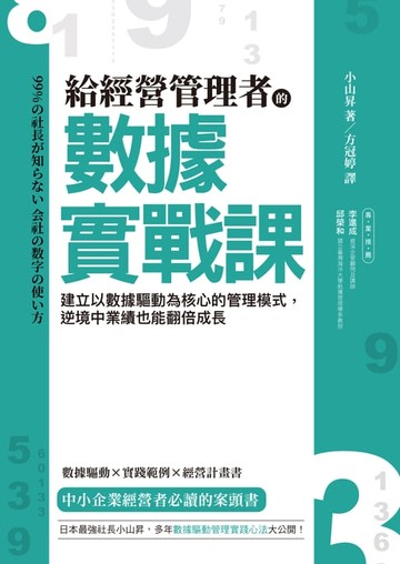 【電子書】給經營管理者的數據實戰課