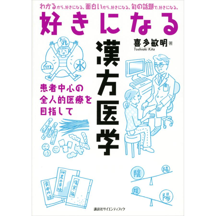 好きになる漢方医学