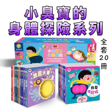 ⭐️現貨⭐️［童趣店鋪] 華碩文化 小臭寶的身體探險系列 (全套20冊)｜幼兒互動翻翻書｜趣味科普衛教繪本｜建立生活習慣