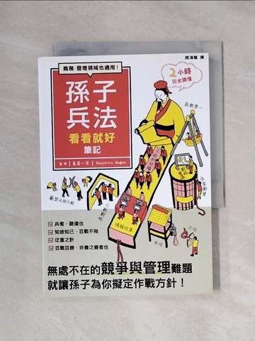 【書寶二手書T5／軍事_XXV】孫子兵法看看就好筆記_趙鴻龍