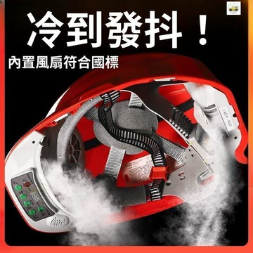 【現品🔥超低價👍】工地工程帽 太陽能空調工程帽 工地風扇帽 工地安全帽防曬遮陽頭盔 防雨頭盔