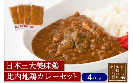 日本三大美味鶏　比内地鶏カレーセット（４パック）　ギフト　贈答　温めるだけ 注目