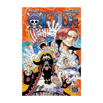 ONE PIECE航海王(105)