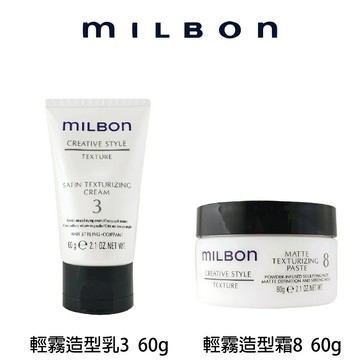 哥德式 MILBON 輕霧造型霜8 輕霧造型乳3 60g 【貝羅卡】