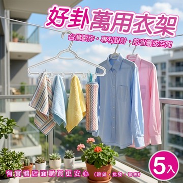 【現貨】衣架 防滑衣架 好卦萬用衣架(5入) 台灣製 曬衣架 掛衣架 晾衣架 吊衣架 曬衣 成人衣架 興雲網購 批發