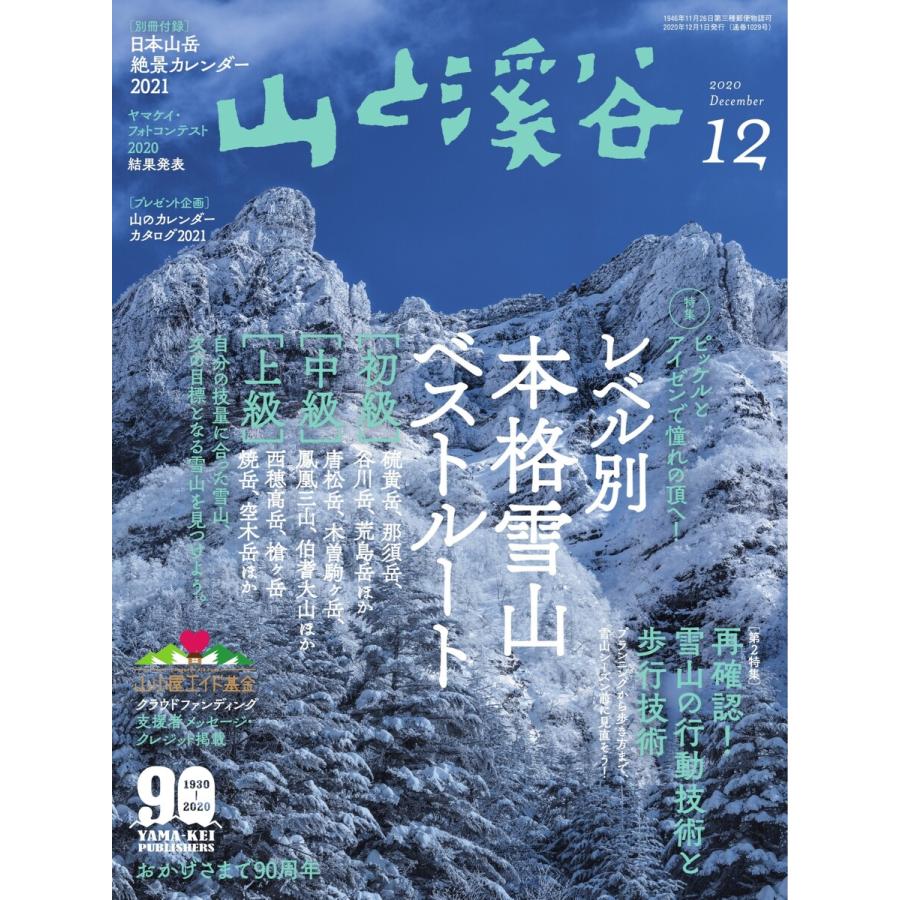 月刊山と溪谷 2020年12月号 電子書籍版   月刊山と溪谷編集部