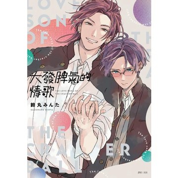 全新 / 大發脾氣的情歌(全) / 尖端 / 定價:150  BL漫