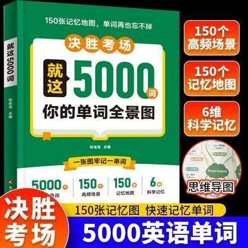【墨香書苑】決勝考場 就這5000詞 初中高中通用考試單詞王 學生實用巧記好背英語單詞記背 簡體中文