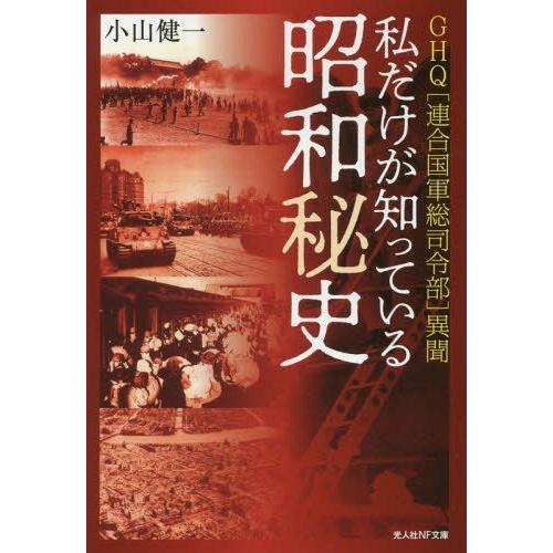 私だけが知っている昭和秘史 小山健一