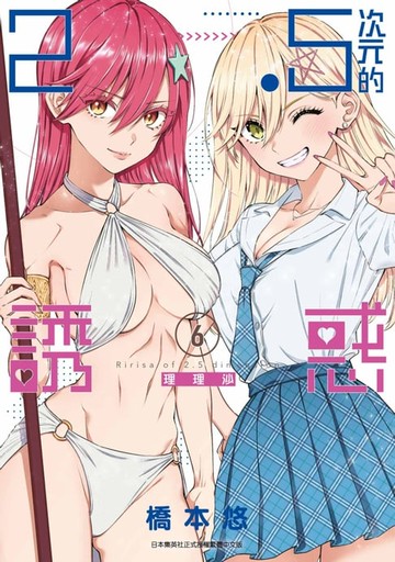 【電子書】2.5次元的誘惑(06)