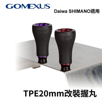 Gomexus  TPE 改裝握丸20mm SHIMANO、DAIWA適用 橡膠止滑改裝握丸 I039