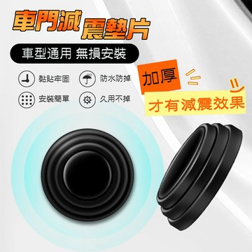 【車巢CC】汽車車門防撞減震墊 車標减震片防撞 車門緩沖墊片 全系車型適用防震緩衝墊 靜音墊 隔音墊
