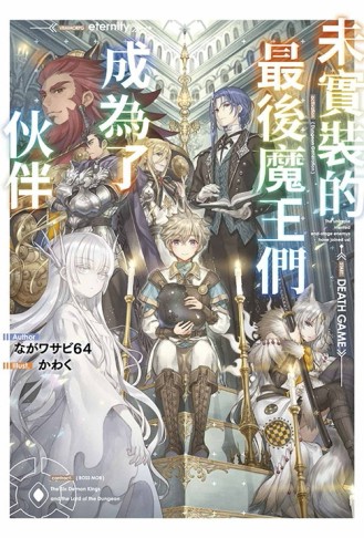 未實裝的最後魔王們成為了伙伴（1）[二手書_良好]