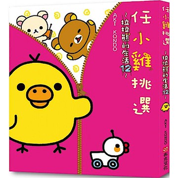 任小雞挑選：拉拉熊的生活12【城邦讀書花園】