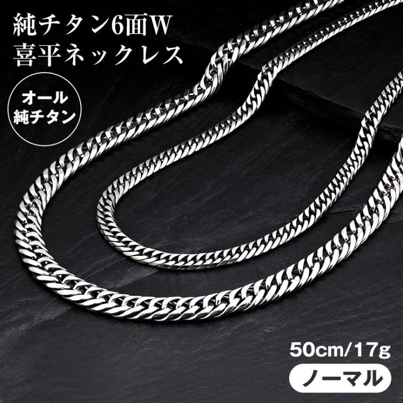 ネックレス 喜平 チタン メンズ 6面 ダブル 純チタン 六面 50cm おしゃれ チェーン 40代 50代 60代 W喜平 誕生日プレゼント 男性  紳士 | LINEブランドカタログ