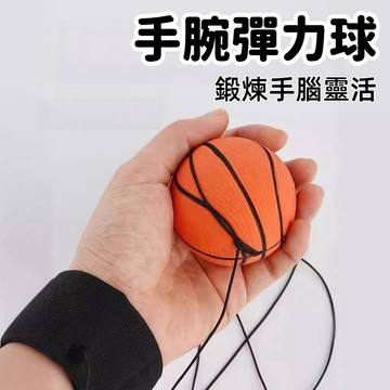 【現貨】手腕彈力球 彈力球 彈力手腕球 手腕帶繩橡膠彈力球 兒童鍛煉 戶外健身 手拋手 甩球彈力BSMI：M75678