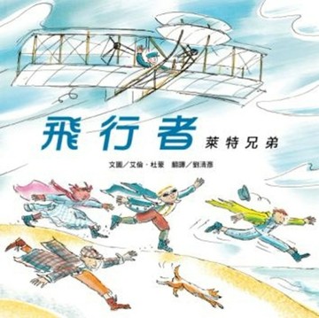 飛行者：萊特兄弟[二手書_全新]