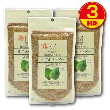 味源 えごまパウダー　120g　3個組　新登場　α-リノレン酸　アルファリノレン酸　エゴマ