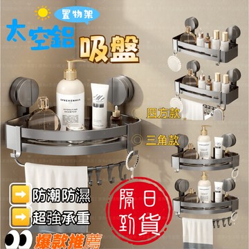【升級加厚｜隔日達現貨免運】強力承重三角置物架 太空鋁浴室轉角收納架 免打孔吸盤款 牆角轉角架 防鏽防水 租屋神器