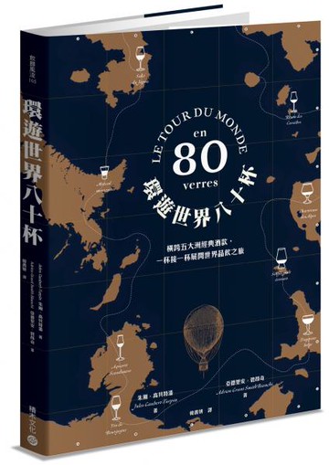 環遊世界八十杯：橫跨五大洲經典酒款，一杯接一杯展開世界品飲之旅【城邦讀書花園】