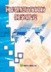 國貿暨海商糾紛個案研究 (1版) 梁滿潮 2000 華泰文化