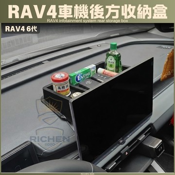【專車專用】Toyota RAV4 6代 12.9吋 10.5吋 車機專用 螢幕後方收納盒 附防滑墊 中控台擴充置物盒