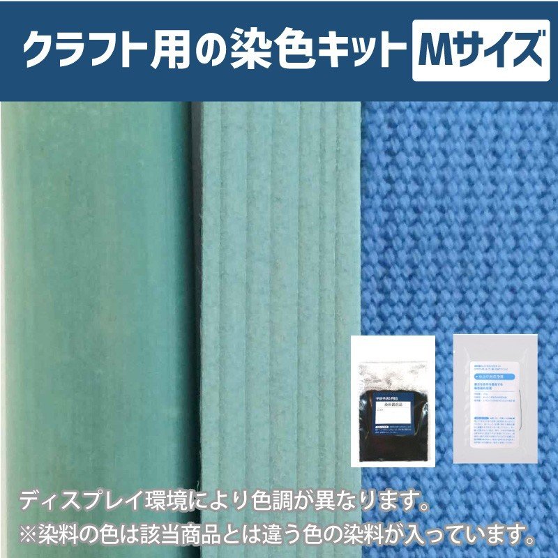 キット 染め メール便のみ スカイブルー色 染料 そめそめキットProクラフト 木材 竹 籐 白地アクリル繊維 Mサイズ ブルー【M-012】 通販  LINEポイント最大0.5%GET | LINEショッピング