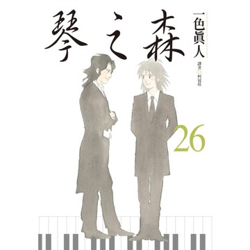 琴之森(26)完