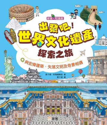 【電子書】新雅．知識館：出發吧！世界文化遺產探索之旅