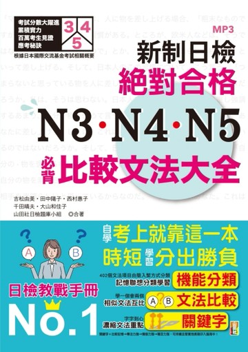 新制日檢！絕對合格 N3、N4、N5必背比較文法大全－自學考上就靠這一本！ (25K+MP3)[二手書_良好]