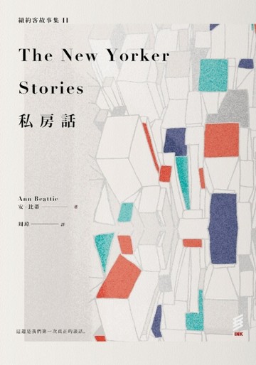紐約客故事集II：私房話[二手書_良好]