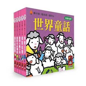 幼幼撕不破小小書-世界童話
