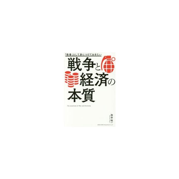 教養 として身につけておきたい戦争と経済の本質