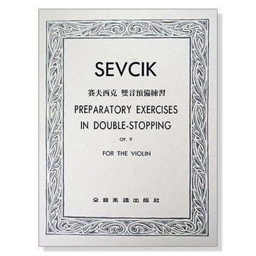 小提琴譜賽夫西克 雙音預備練習-作品9．附中文說明 V324 【小叮噹的店】