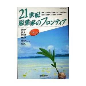 21世紀・起業家のフロンティア VOL.4