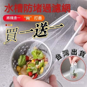買一送一🔥一次性廚房水槽垃圾過濾網下水道水池洗碗槽地漏漏網洗菜盆剩菜池 水槽過濾網 垃圾過濾網 地漏漏網