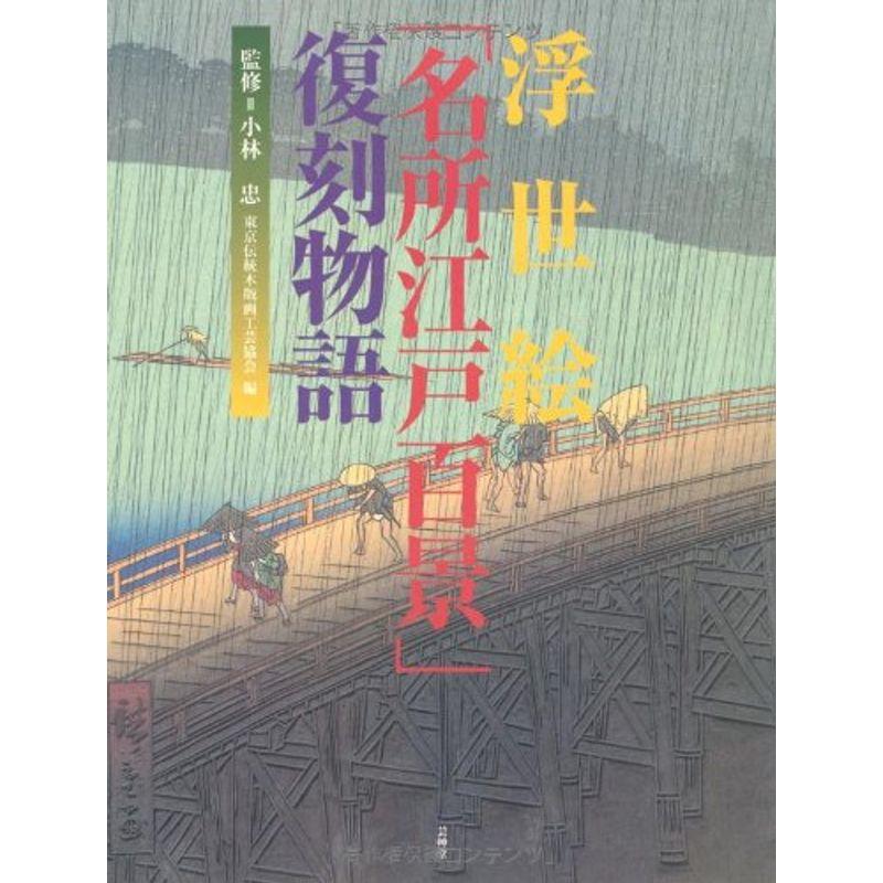 浮世絵「名所江戸百景」復刻物語