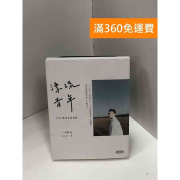 【雷根360免運】【送贈品】漂流青年,1990後出生的我們：一件襯衫 #九成新 #九成新【Q-J0043】