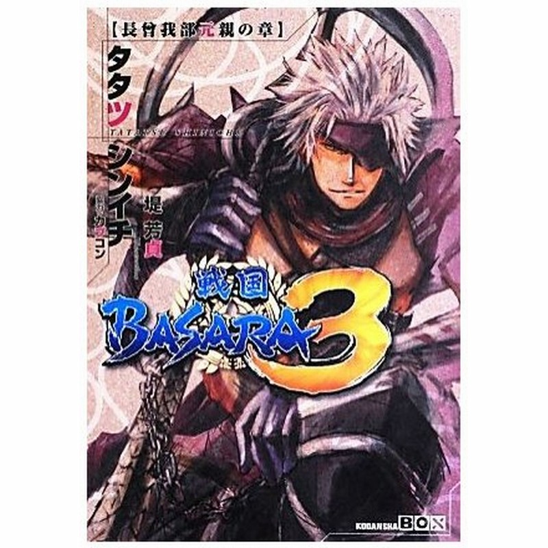 戦国ｂａｓａｒａ３ 長曾我部元親の章 講談社ｂｏｘ タタツシンイチ 著 カプコン 協力 通販 Lineポイント最大0 5 Get Lineショッピング