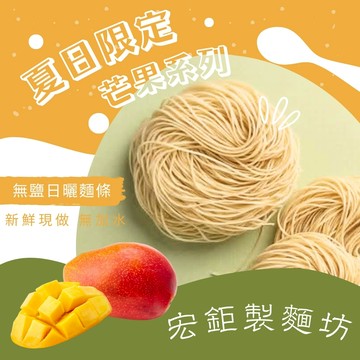 宏鉅 季節限定限量 芒果無鹽寶寶麵 蔬果麵