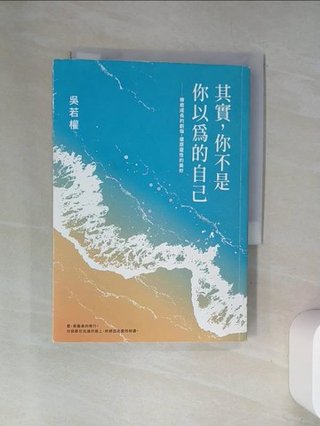 【書寶二手書T1／心靈成長_UYB】其實，你不是你以為的自己：療癒成長的創傷，還原靈性的美好_吳若權