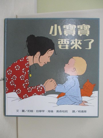 【書寶二手書T2／少年童書_TWG】小寶寶要來了_約翰．伯寧罕；海倫．奧森柏莉