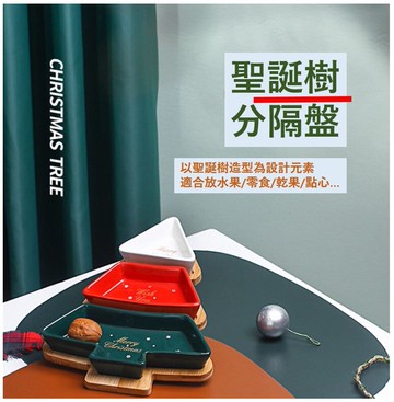 聖誕樹分裝盤 聖誕套裝餐盤 北歐風 水果拼盤 點心盤 交換禮物 分隔盤 竹木墊 方盤 糖果盤 蛋糕盤 造型盤