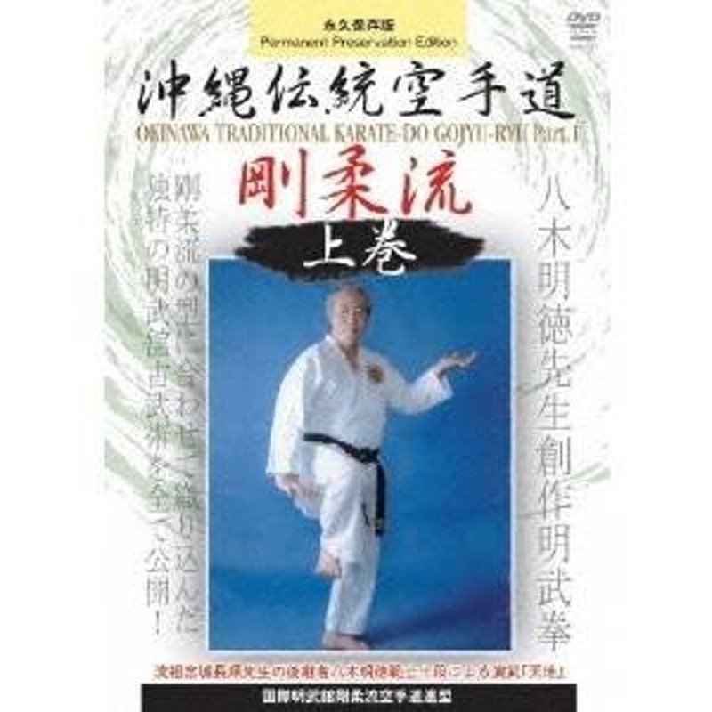 未開封】DVD 新垣広富 上地流空手道 中巻 - DVD