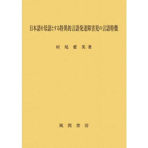 日本語を母語とする特異的言語発達障害児の言語特徴