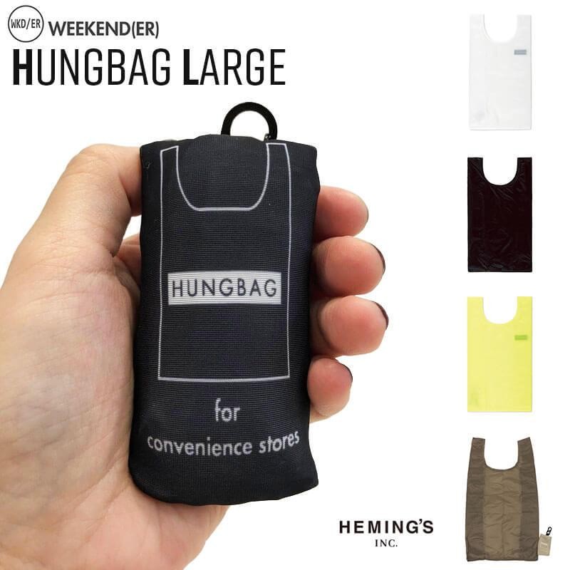 weekend(er) hungbag ハングバッグ Lサイズ エコバッグ 折りたたみ コンパクト コンビニバッグ マイバッグ カラビナ付き  weekend er ヘミングス | LINEブランドカタログ