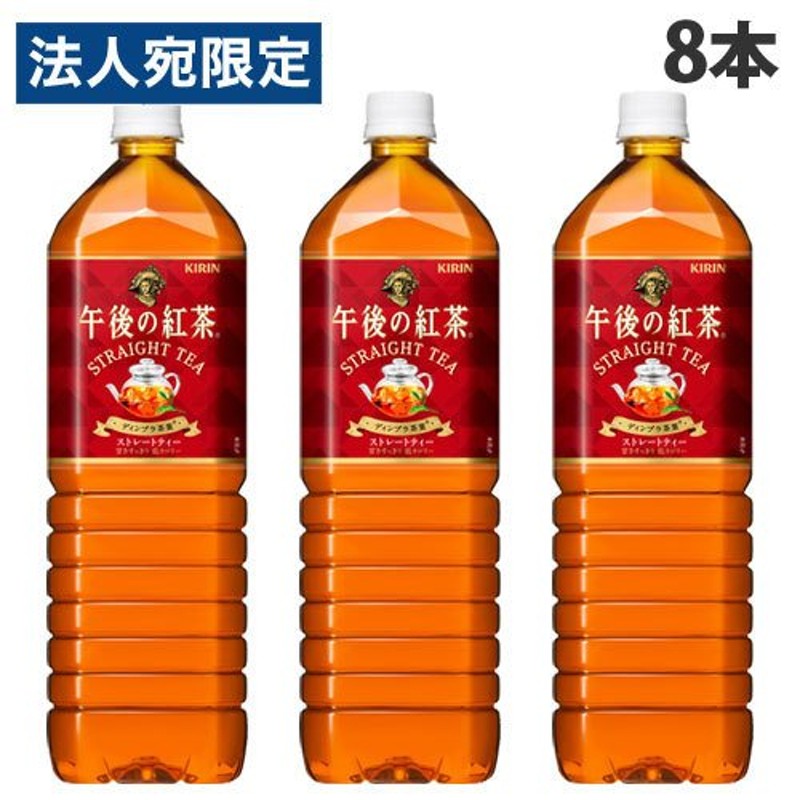 キリンビバレッジ 午後の紅茶 ストレートティー 1.5リットル 8本 お茶 紅茶 加糖 ペットボトル まとめ買い 通販  LINEポイント最大1.0%GET | LINEショッピング